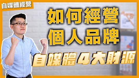 如何經營個人品牌與自媒體？如何從個人品牌賺錢獲利？｜個人品牌經營入門 Ep03 李洛克 Youtube