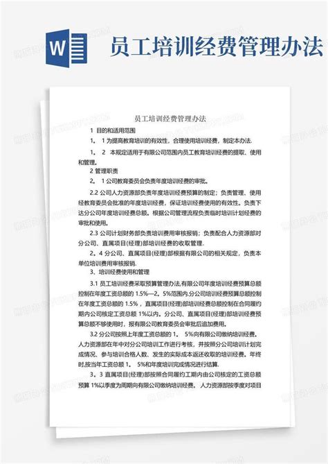 员工培训经费管理办法word模板下载编号qrryzmny熊猫办公