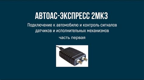 Пример подключения компьютерной USB-приставки мотор-тестера «Автоас ...