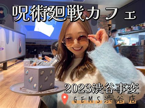 呪術廻戦カフェ2023渋谷事変 In Box Cafeandspace Gems渋谷店 三浦玲菜が投稿したフォトブック Lemon8