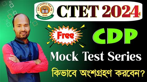 CDP MOCK TEST FOR CTET How to Participate কভব অশগরহণ করবন