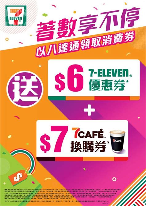 7 Eleven 便利店 八達通領取消費券 送 優惠券、7cafÉ 換購券