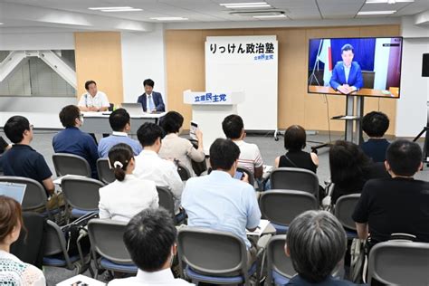 「りっけん政治塾」枝野前代表が最終講演、泉代表が閉講式であいさつ 立憲民主党