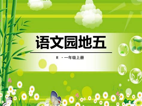 《语文园地五》2016人教版一年级语文上册ppt课件2 Ppt课件下载 人人ppt