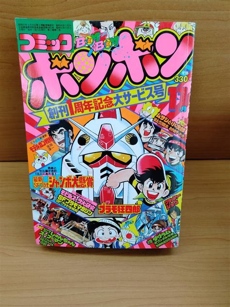 【傷や汚れあり】コミックボンボン 1982年11月号 創刊1周年記念大サービス号の落札情報詳細 ヤフオク落札価格検索 オークフリー