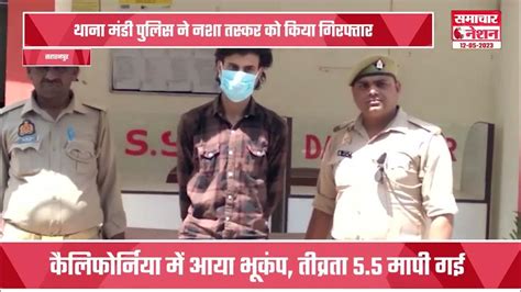 थाना मंडी पुलिस ने नशा तस्कर को किया गिरफ्तार।सहारनपुरउत्तरप्रदेश