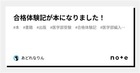 合格体験記が本になりました！｜あどれなりん