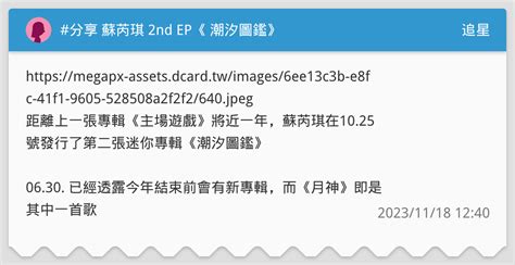 分享 蘇芮琪 2nd Ep《𝐓𝐈𝐃𝐄𝐁𝐑𝐈𝐍𝐆𝐄𝐑 潮汐圖鑑》 追星板 Dcard