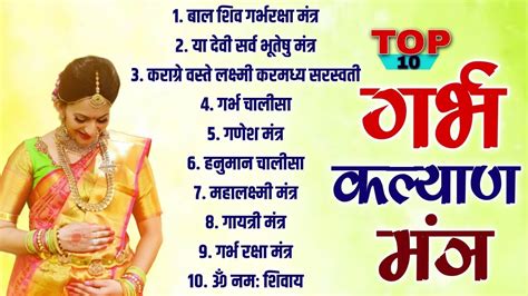 Top 10 Garbh Kalyan Mantras Garbh Sanskar Bhajan Garbh Raksha