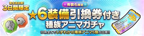 【有償限定】★6装備引換券付き種族アニマガチャ開催！ Caravan Stories キャラバンストーリーズ マスターズサイト