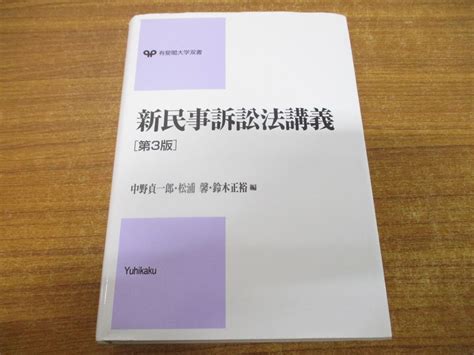 Yahooオークション 01【同梱不可】新民事訴訟法講義第3版有斐閣