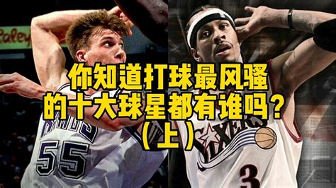 你知道打球最风骚的十大球星都有谁吗上 YouTube