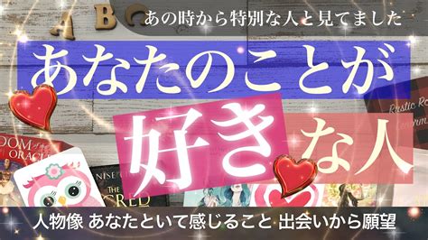 あなたのことが好きな人【タロット占い 恋愛】実はあなたが好きでした その人の特徴や思いをじっくり深掘り ルックス、性格、出会い、きっかけなどなど Youtube