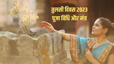 Tulsi Pujan Diwas Kab Hota Hai तुलसी पूजन दिवस का इतिहास Who Started