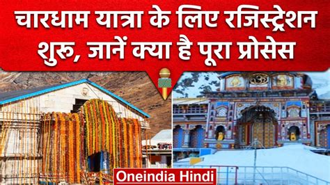 Chardham Yatra 2023 चारधाम यात्रा के लिए ऑनलाइन रजिस्ट्रेशन शुरू ऐसे