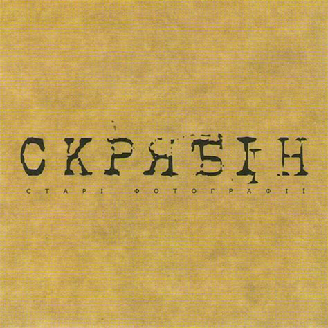 Старі фотографії (Альбомна версія) - YouTube Music