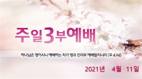 상심리교회 2021년 4월 11일 주일 3부 예배 영상