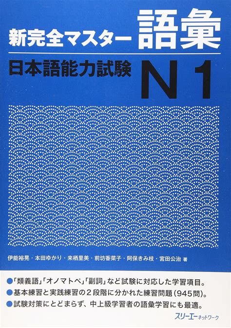 Jp 新完全マスタ 語彙日本語能力試験n1 伊能 裕晃 Japanese Books