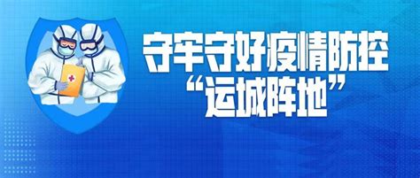 【海报】坚决有力打赢疫情防控遭遇战阻击战 运城 新闻 丁小强