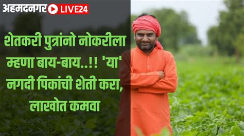 Agriculture News शेतकरी पुत्रांनो नोकरीला म्हणा बाय बाय या नगदी