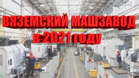 Вяземский машиностроительный завод в 2021 году. - YouTube