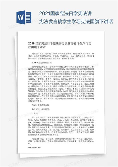 2021国家宪法日学宪法讲宪法发言稿学生学习宪法国旗下讲话模板下载学习图客巴巴