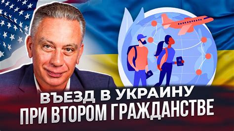 Въезд в Украину при втором гражданстве - YouTube