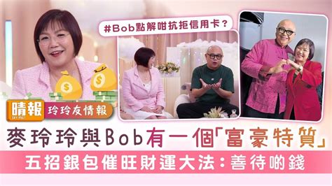 玲玲友情報丨麥玲玲與bob有一個「富豪特質」 五招銀包催旺財運大法：善待啲錢 晴報 娛樂 中港台 D230929