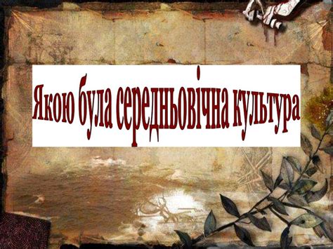 Середньовічна культура - презентация онлайн