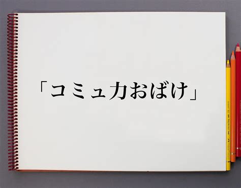 「コミュ力おばけ」とは意味や概要 意味解説辞典