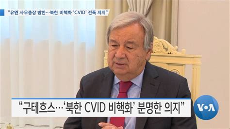 Voa 뉴스 “유엔 사무총장 방한북한 비핵화 ‘cvid 전폭 지지”