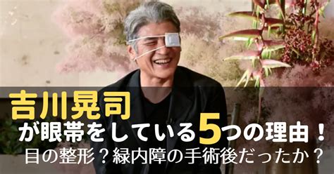 吉川晃司が眼帯をしている5つの理由！目の整形？緑内障の手術後だったか？ のえもん。ブログ