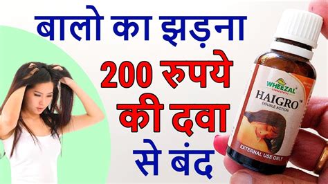 Wheezal Haigro For Hair Fall नयें बाल उगाने का Homeopathic Medicine