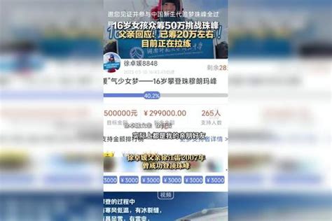 16岁女孩众筹50万挑战珠峰 父亲回应：已筹20万左右，目前正在拉练