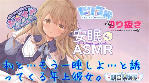 Vtuberのasmr風シチュエーションボイス【私ともう一睡しよと誘ってくる年上彼女。】方言彼女 Youtube