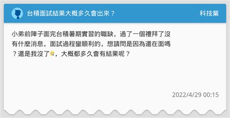 台積面試結果大概多久會出來？ 科技業板 Dcard