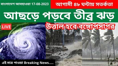 আবহাওয়ার খবর আজকেরআজ রাত ও আগামীকাল ভারী বৃষ্টি আসছে এসব জেলায়