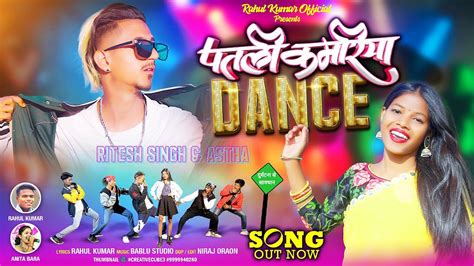 Patli Kamariya Dancenew Nagpuri Dance Videoritesh Singh And Astha Youtube