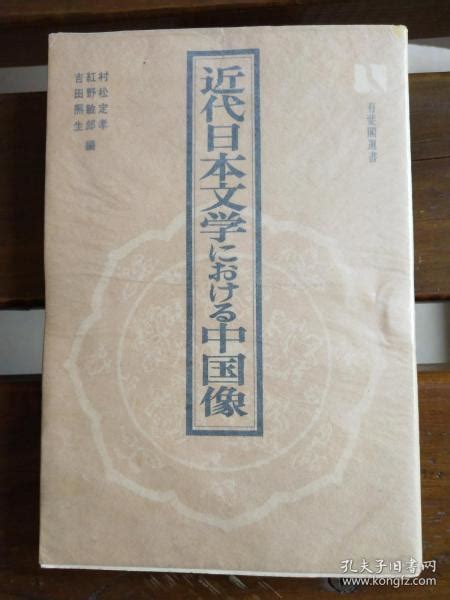 日文原版一版一印近代日本文学における中国像村松定孝他編孔夫子旧书网