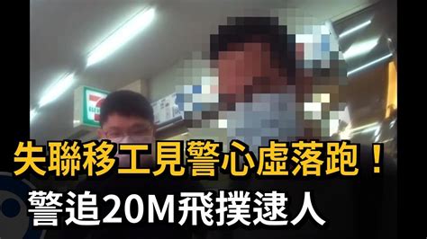 失聯移工見警心虛落跑！ 警追20m飛撲逮人－民視新聞 Youtube