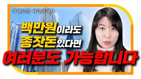 소액경매로 월세 받는 집주인 되는 방법 부동산으로 돈 버는 방법 Youtube