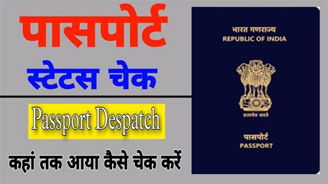 Passport Ko Track Kaise Kare Passport Has Been Dispatched Via Speed