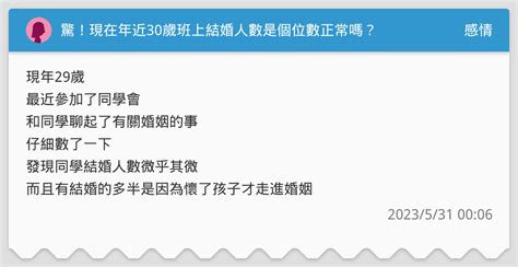 驚！現在年近30歲班上結婚人數是個位數正常嗎？ 感情板 Dcard