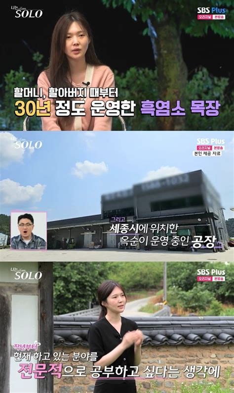 나는 솔로 17기 옥순 직업 공개 흑염소 목장 30년 정도 운영 중 네이트 연예