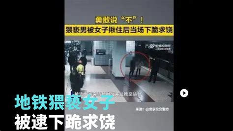 猥亵男被女子揪住后当场下跪求饶：“你别毁了我！” Youtube