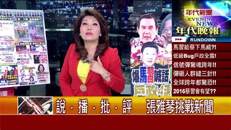 0101張雅琴挑戰新聞》part1 Youtube