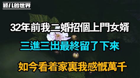 32年前我二婚招個上門女婿，三進三出最終留了下來，如今看著家裏我感慨萬千 Youtube