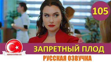 Запретный плод 105 серия на русском языке [Фрагмент №1] - YouTube