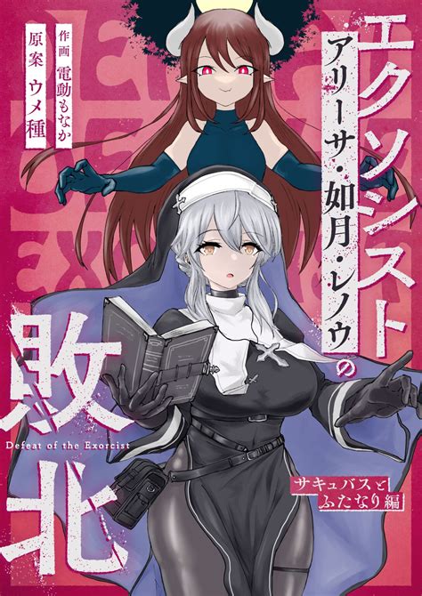 Exorcist No Haiboku Succubus To Futanari Hen By Dendou Monaka Read Hentai