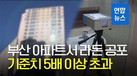 부산 대단지 아파트서 라돈 공포기준치 5배 이상 초과 연합뉴스 Yonhapnews Youtube